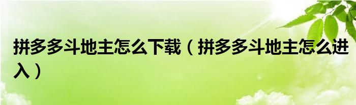 拼多多斗地主怎么下载(拼多多斗地主怎么进入)