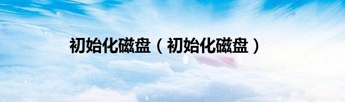 初始化磁盘（初始化磁盘）