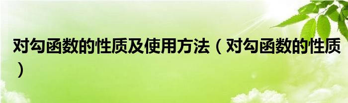 对勾函数的性质及使用方法（对勾函数的性质）