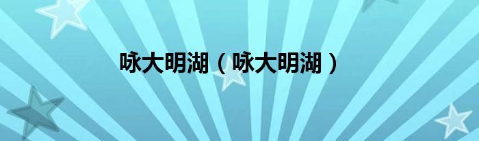咏大明湖（咏大明湖）