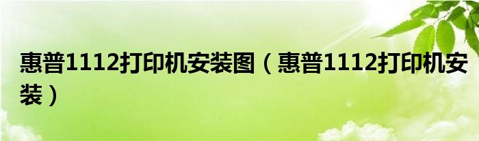 惠普1112打印机安装图（惠普1112打印机安装）