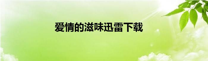 爱情的滋味迅雷下载