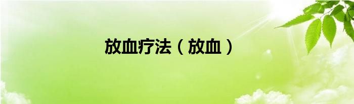 放血疗法（放血）