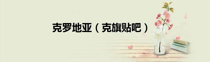 克罗地亚（克旗贴吧）