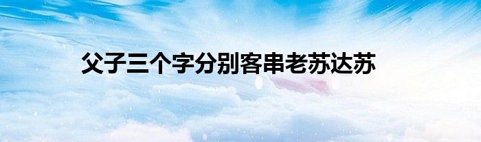 父子三个字分别客串老苏达苏