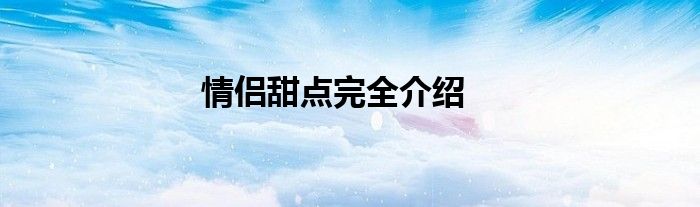 情侣甜点完全介绍