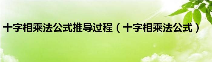 十字相乘法公式推导过程（十字相乘法公式）