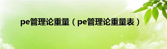 pe管理论重量（pe管理论重量表）