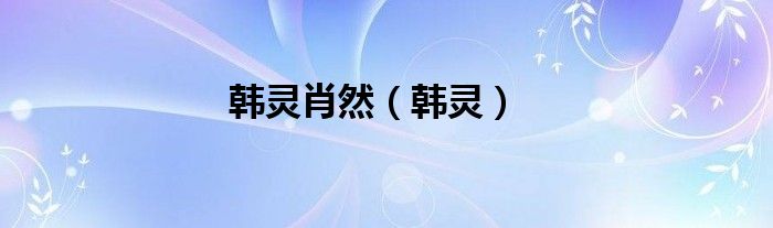 韩灵肖然（韩灵）