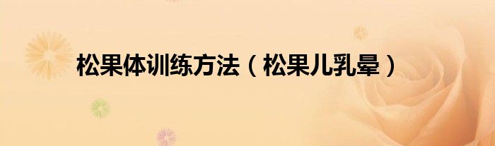 松果体训练方法（松果儿乳晕）