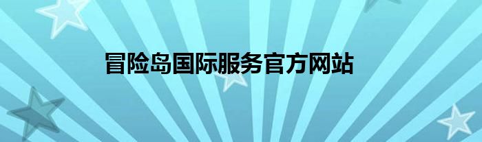 冒险岛国际服务官方网站