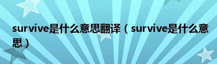 survive是什么意思翻译（survive是什么意思）