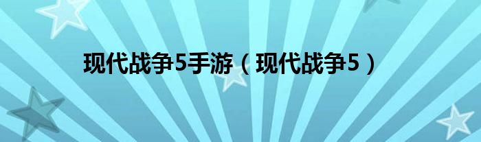 现代战争5手游（现代战争5）
