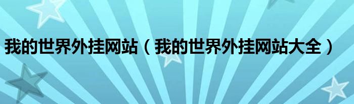 我的世界外挂网站（我的世界外挂网站大全）
