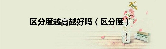 区分度越高越好吗（区分度）