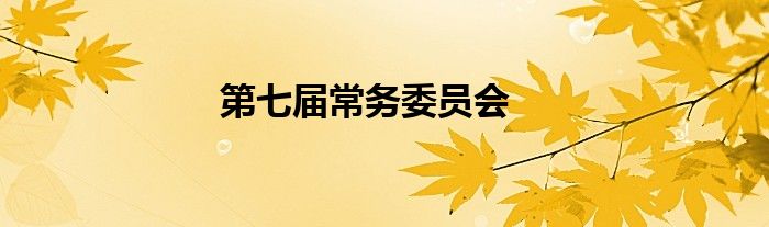 第七届常务委员会