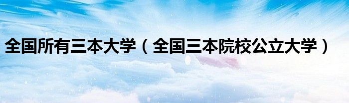 全国所有三本大学（全国三本院校公立大学）