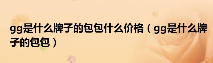 gg是什么牌子的包包什么价格（gg是什么牌子的包包）