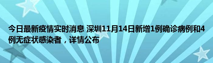 今日最新疫情实时消息 深圳11月14日新增1例确诊病例和4例无症状感染者，详情公布