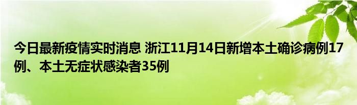今日最新疫情实时消息 浙江11月14日新增本土确诊病例17例、本土无症状感染者35例