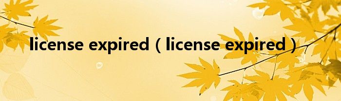 license expired(license expired)