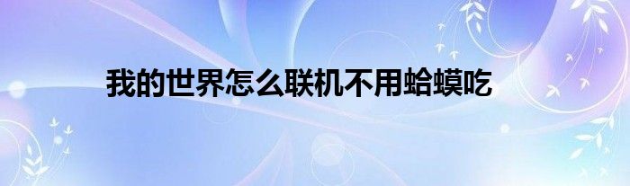 我的世界怎么联机不用蛤蟆吃