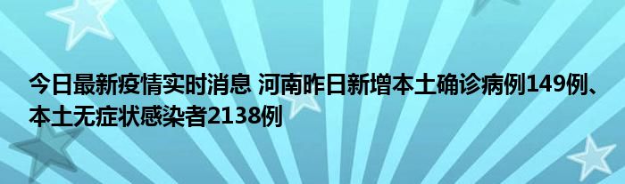 今日最新疫情实时消息 河南昨日新增本土确诊病例149例、本土无症状感染者2138例