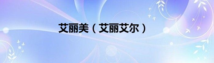 艾丽美（艾丽艾尔）
