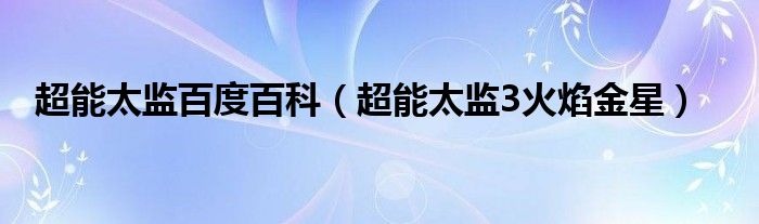 超能太监百度百科（超能太监3火焰金星）