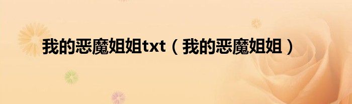 我的恶魔姐姐txt（我的恶魔姐姐）