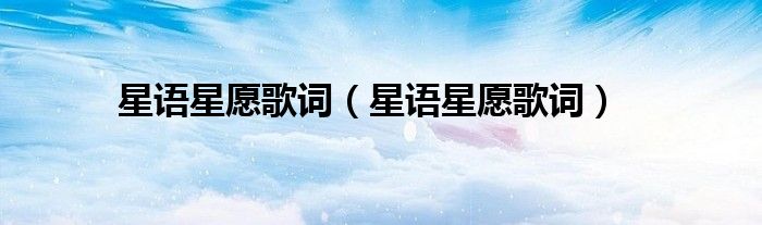 星语星愿歌词（星语星愿歌词）