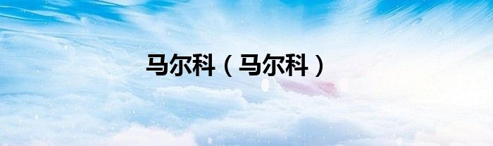 马尔科（马尔科）