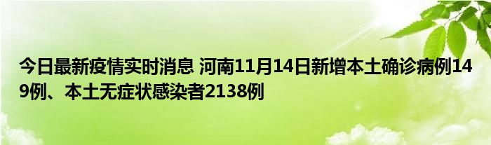 今日最新疫情实时消息 河南11月14日新增本土确诊病例149例、本土无症状感染者2138例