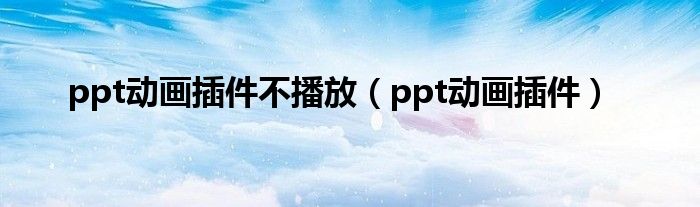ppt动画插件不播放（ppt动画插件）