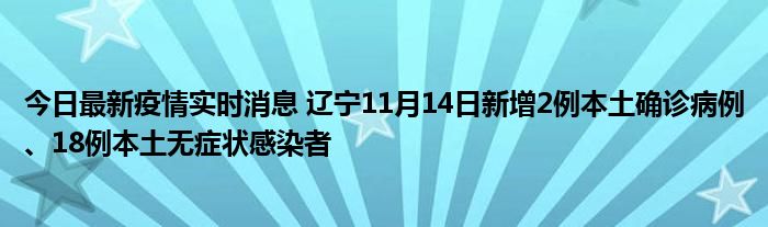 今日最新疫情实时消息 辽宁11月14日新增2例本土确诊病例、18例本土无症状感染者