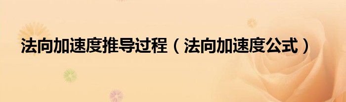 法向加速度推导过程(法向加速度公式)