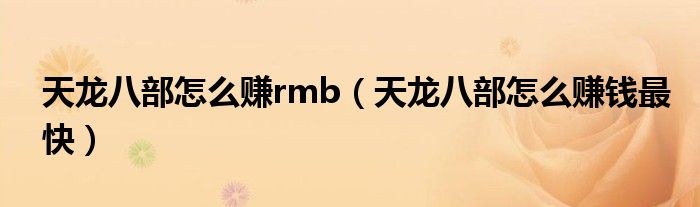 天龙八部怎么赚rmb（天龙八部怎么赚钱最快）