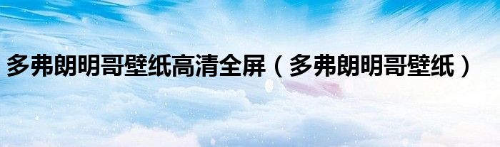 多弗朗明哥壁纸高清全屏（多弗朗明哥壁纸）