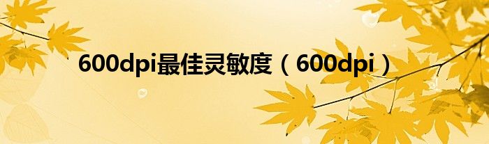 600dpi最佳灵敏度(600dpi)