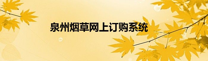 泉州烟草网上订购系统