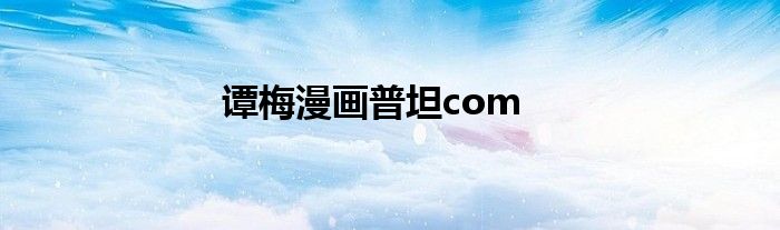 谭梅漫画普坦com