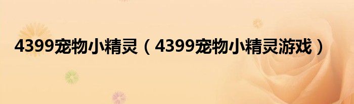 4399宠物小精灵（4399宠物小精灵游戏）
