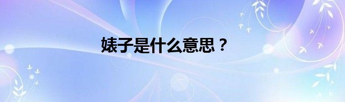 婊子是什么意思？