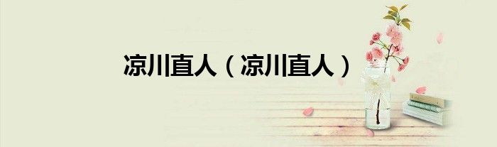 凉川直人（凉川直人）