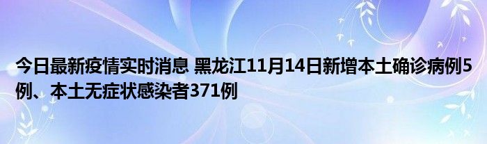 今日最新疫情实时消息 黑龙江11月14日新增本土确诊病例5例、本土无症状感染者371例