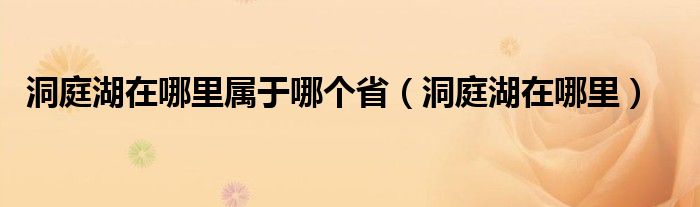 洞庭湖在哪里属于哪个省（洞庭湖在哪里）