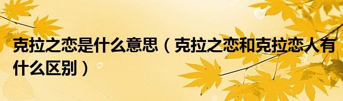 克拉之恋是什么意思(克拉之恋和克拉恋人有什么区别)