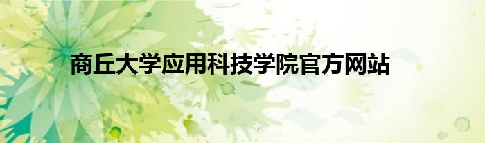 商丘大学应用科技学院官方网站