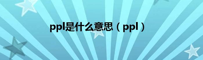 ppl是什么意思（ppl）