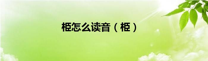 栕怎么读音（栕）